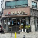 육쌈냉면 원주중앙점