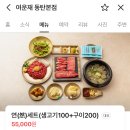 여운재 | [동탄목동맛집] 여운재 연세트 후기