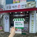 반할세천손만두 이미지