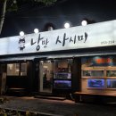 낭만사시미 이미지