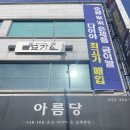 아름당 | 춘천 금은방 커플링 결혼반지 디자인과 착용감 모두 만족스러운 곳!