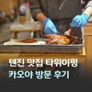 중국 천진 맛집 톈진 베이징덕 카오야 전문점 타이위펑 카오야 Tai Yu Feng 영안도점 방문 후기