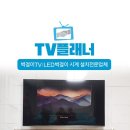 [무타공]TV설치.셋톱선숨김.LED시계.콘센트 시공 진짜 잘하는 전문업체 ❤TV플래너❤ 드루와~드루와~ 이미지