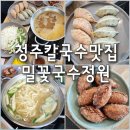 정원국수 | 청주미평동맛집 밀꽃국수정원 아이랑방문