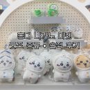 홍대 나가노 마켓 솔직후기 | 신규 굿즈 소개 | 아직 늦지 않은 5월차 탑승