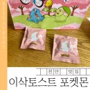 이삭토스트두정역점 | 이삭토스트 포켓몬 콜라보 뱃지 종류 후기 및 추천 메뉴 정리