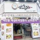 본가한정식 | 내돈내산 인계동 한정식 남도본가에서 해산물 한정식 먹어본 후기