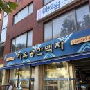 자유공간 | 인천 웨딩 액자 갈이 부평 자유공간액자 후기(소요시간, 가격)