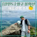 도촌초등학교 | [강원도] 양구 봉화산 등산 코스 추천 / 여름 산행 후기