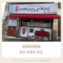 홍가네소머리국밥 | 춘천 후평동 맛집 ❝홍가네 소머리국밥&amp;순대국밥❞ 소머리국밥, 내장탕 내돈내산