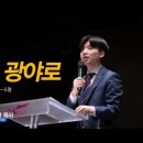 ＜231027＞"다시 광야로" / 마가복음1장 1절~5절 / 박인찬목사 이미지