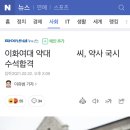 이화여대 약대 000씨,약사 국시 수석 합격 이미지