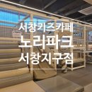 서창방산로 | 엄마 아빠가 더 좋아하는 서창키즈카페 '노리파크 서창지구점' 솔직 방문 후기