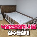 관교동 주민센터 | 장수돌침대 낙상보호장치 시공전문
