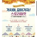환경인 사회적 협동조합 | 다산현대프리미엄아울렛 _ 가치야 같이 가자! 스토리 마켓에 남양주환경교육사회적협동조합 출동!