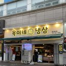 용인 포곡 맛집 옥이네냉삼 용인둔전점 방문후기