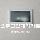 다온시큐리티 | 대전동구 오투그란데아파트 현대 디지털 비디오폰 HNF-1101 설치