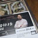 쉐프김밥 | 김도윤 쉐프 참취나물 김밥 솔직후기