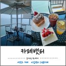 구립청라푸른어린이집 | 영종도 구읍뱃터 카페뱃터｜오션뷰 통창에 베이커리까지 완벽한 힐링 카페