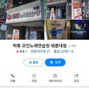락휴 코인 노래연습장 세종대점 네이버블로그