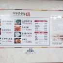 거두촌두부 이미지