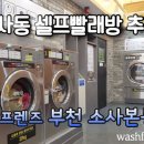 워시프렌즈셀프빨래방부천 이미지
