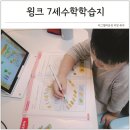 유아수학 기초 탄탄한 7살 수학 학습지 추천