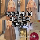 제니스 | 제니스뷔페수성 돌잔치한복예약 통통맘 제니스돌복피팅후기