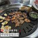 백양참숯뒷고기 이미지