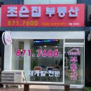 조은집(02-871-7600)공인중개 이미지