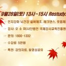 ▶️ 9월28일(토)13시~15시 Restudy 강사역량강화 ＜주제＞인지강화 뇌건강실버체조 이미지