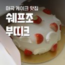 영중초 | [쉐프조부띠끄 서울영등포점] 서울 케이크 맛집 딸기케이크 후기