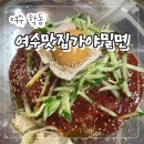 여수밀면 | (협찬x)여름 별미 점심은 여기! 여수 학동 맛집 "가야밀면" 솔직 후기 콩국수도 있어요~