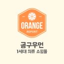 <b>공구</b><b>우먼</b> 366030 :: 국내 1세대 의류 쇼핑몰 대표주자