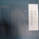 삼진어묵 판매 이미지