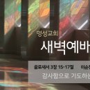 영성일기 2025.01.31. (금) 새벽기도회 (찬송) 380장 나의 생명 되신 주 (성경) 골 3:15-17 이순창 목사님 이미지