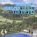 토탈여행사롯데관광 | 롯데관광 3박 5일 나트랑,달랏 패키지여행, 쇼핑센터 일정 포함 (4일차)