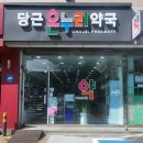 당근온누리약국 이미지