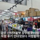 제이제이마트(주) | 광주 산타아울렛 상무점 990원 득템 후기 인터넷보다 저렴할까