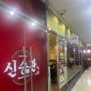 종로-신영-종로-영-258 | [광화문 맛집] 신승관 : 종로 직장인 회식장소, 청첩장 모임장소 추천! 3대 전통 가성비 중국집(뷰 좋은...