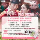 [MBC] 🌺옷소매 🌺 막방사수 퀴즈 이벤트 이미지