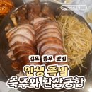 성지왕족발 | [김포 맛집] 잡내 제로! 숙주볶음 주는 특별한 족발, '성지왕족발 김포본점' 솔직 후기