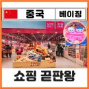 베이징 왕푸징 쇼핑 apm 미니소 영업시간 기념품 치이카와 산리오 화장품 내돈내산