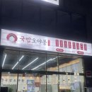 금암 | 전주 국밥 맛집, 국밥오야봉 금암본점 방문 후기