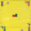 서라벌의 향수 - 봄여름가을겨울 1집 1988 이미지