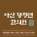 자인한의원 | 아산시 탕정면 한의원 추천 TOP5 잘하는 한의원 유명한 곳