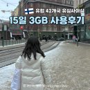 북04-2 | 북유럽 핀란드 여행 필수템! ‘유심사 이심 1일 3GB’ 15일동안 사용 솔직후기