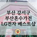 베스트주유소 | 부산 강서구 LG전자 베스트샵 명지점 부산혼수가전을 한눈에!