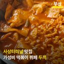 내가진짜떡볶이다 | 부산 사상터미널 맛집 떡볶이 무한리필 두끼 솔직후기와 주차