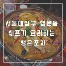행운동-28 | 서울대입구 행운동 쉐프가 요리하는 술집 ‘행운포차‘